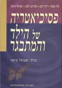 פסיכיאטריה של הילד והמתבגר
