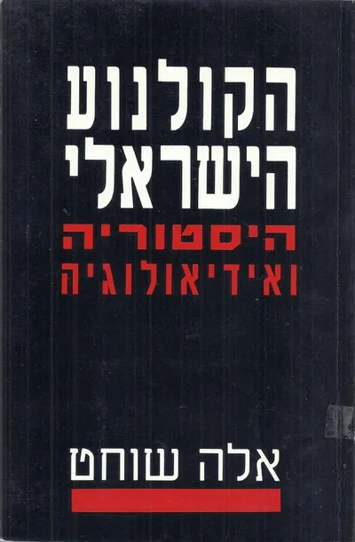 הקולנוע הישראלי : היסטוריה ואידאולוגיה