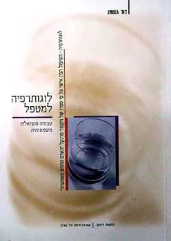 לוגותרפיה למטפל