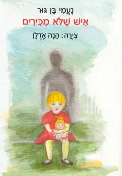איש שלא מכירים