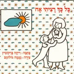 כל כך רציתי אח