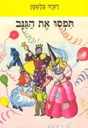 תפסו את הגנב