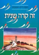 זה קרה שנית