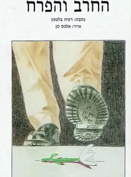 עטיפת הספר החרב והפרח מאת רעיה בלטמן