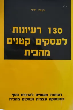 130  רעיונות לעסקים קטנים מהבית