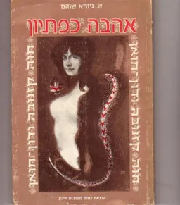 אהבה כפתיון