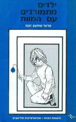 ילדים מתמודדים עם המוות