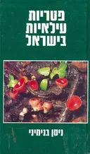 פטריות עילאיות בישראל