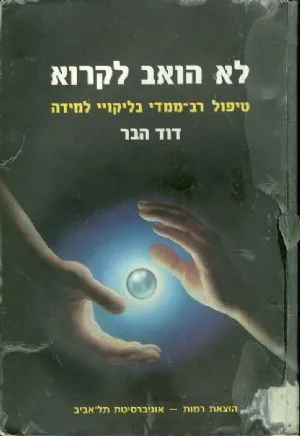 לא הואב לקרוא : טיפול רב-ממדי בליקוי למידה
