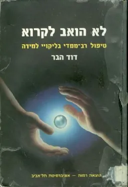 עטיפת הספר לא הואב לקרוא מאת דוד הבר