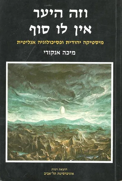 וזה היער אין לו סוף : מיסטיקה יהודית ופסיכולוגיה אנליטית