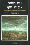 וזה היער אין לו סוף