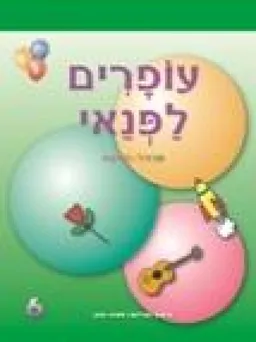 עטיפת הספר עופרים לפנאי 6 לגילאי 8-7 מאת מאיה גבע