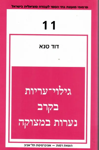 גילוי עריות בקרב נערות במצוקה