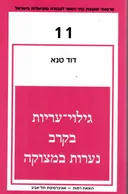 גילוי-עריות בקרב נערות במצוקה