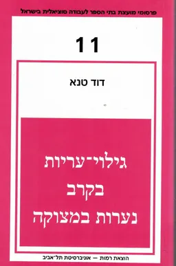 גילוי-עריות בקרב נערות במצוקה