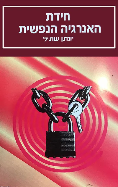 חידת האנרגיה הנפשית : משמעותה של האנרגיה הנפשית בתורות אישיות פסיכולוגיות ודתיות