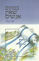 במקום שאין אנשים