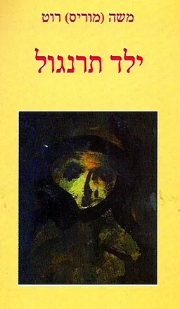 ילד תרנגול