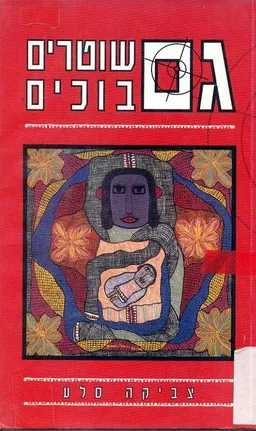 גם שוטרים בוכים