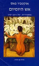 אש היומיום