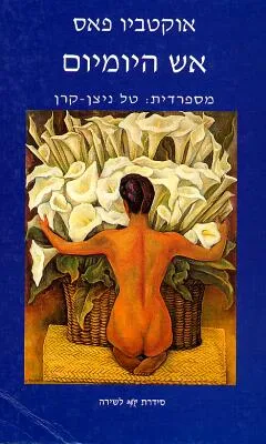 אש היומיום