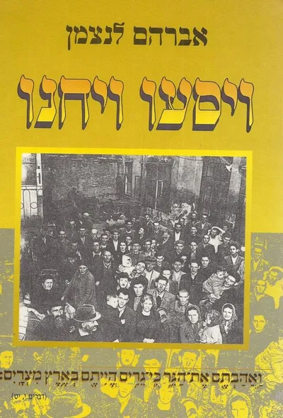 ויסעו ויחנו : חמישים שנים להקמת מדינת ישראל