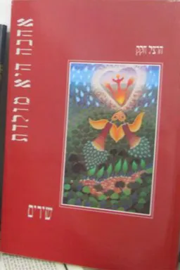 אהבה היא מולדת