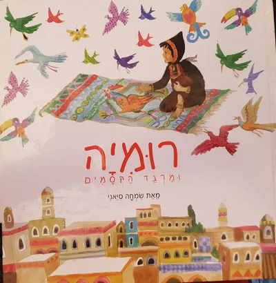 רומיה ומרבד הקסמים
