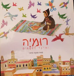 רומיה ומרבד הקסמים