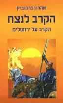 הקרב לנצח