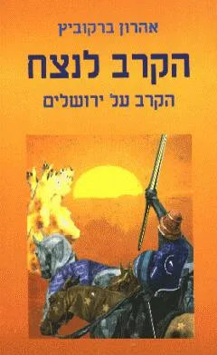 הקרב לנצח