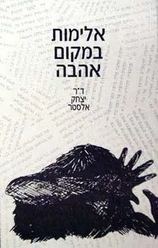 אלימות במקום אהבה