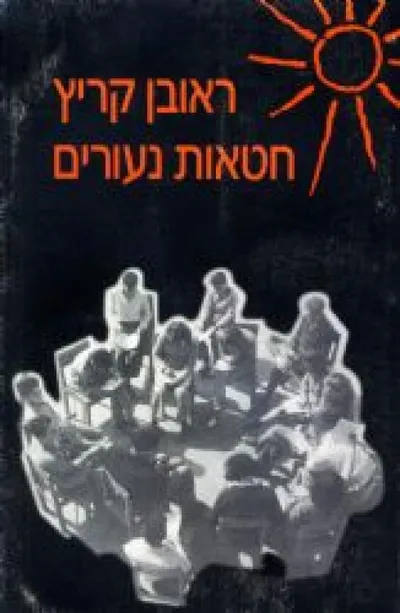 חטאות נעורים