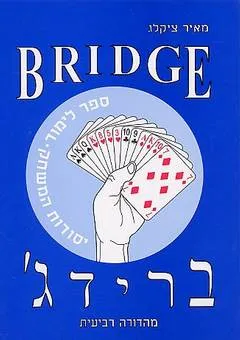 עטיפת ברידג'