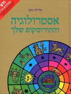אסטרולוגיה מהד' מעודכנת