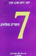 7 סיפורים מופלאים