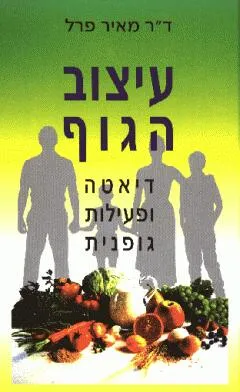 עיצוב הגוף דיאטה ופעילות גופנית