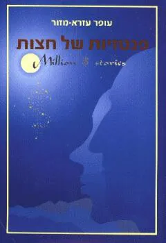פנטזיות של חצות
