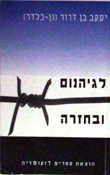 עטיפת הספר לגיהנום ובחזרה מאת יעקב בן דרור