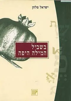 בשביל המילה היפה