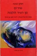 שירים מן העיר הלבנה