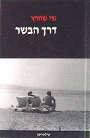 דרך הבשר