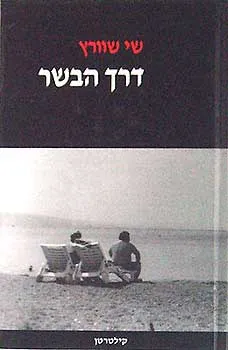 דרך הבשר