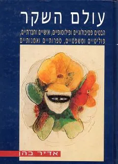 עולם השקר : הבטים פסיכולוגיים ופילוסופיים אישיים וחברתיים פוליטיים ומשפטיים ספרותיים ואמנותיים