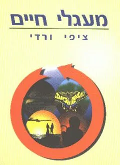 מעגלי חיים