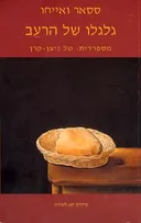 גלגלו של הרעב