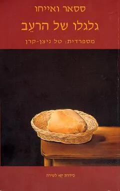 גלגלו של הרעב