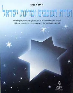 תורת הכוכבים ומדינת ישראל