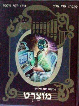 פגישה עם מלחין : מוצרט